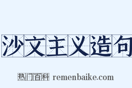 沙文主义造句是什么意思的图片